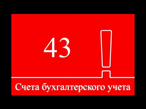 Счет 43 "Готовая продукция" | Бухгалтерские счета | Бухгалтерия для начинающих | Бухучет | Проводки