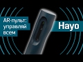 Hayo: ловкость рук и никакого пульта - дополненная реальность для умного дома - AR-пульт - Indiegogo