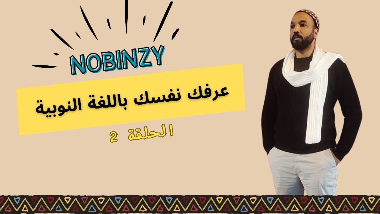 سلسلة تعليم اللغة النوبية الكنزية| نوبنزي  Nobinzy | 02 إزاي تعرف نفسك بالنوبي