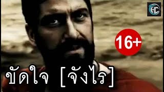 ขัดใจ [ Ver.จังไร ] 16+