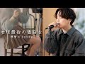 한글자막 地球最後の告白を 지구최후의 고백을 Acoustic Cover 유우리 優里 Kotoha 하코니와릴리 한글자막 地球最後の告白を 지구최후의 고백을 Acoustic Cover 유우리 優里 Kotoha 하코니와릴리