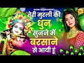 तेरी मुरली की धुन सुनने मैं बरसाने से आयी हूँ  | Teri Murli Ki Dhun Sunne Mai Barsane Se Aayi Hoon Mp3 Song