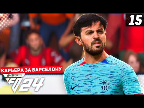 FC 24 КАРЬЕРА ЗА БАРСЕЛОНУ #15 - САМАЯ ЖАРКАЯ СЕРИЯ СЕЗОНА! ЭЛЬ КЛАСИКО В ФИНАЛЕ КУБКА ИСПАНИИ!!!
