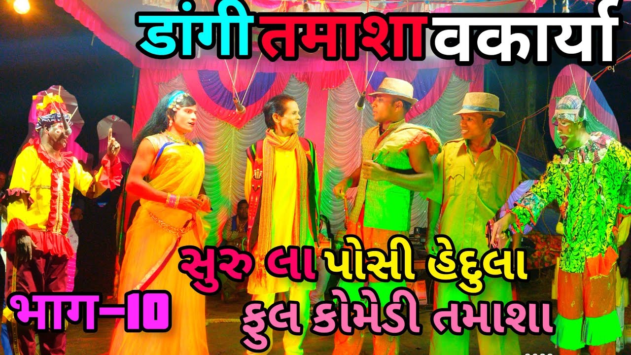 नवा डांगी तमाशा वकार्या भाग-10 Dangi tamasha kangremal dangi tamasha  wakare