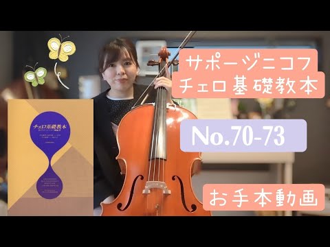 お手本動画】サポージニコフ/チェロ基礎教本 No.70-73【伴奏音源