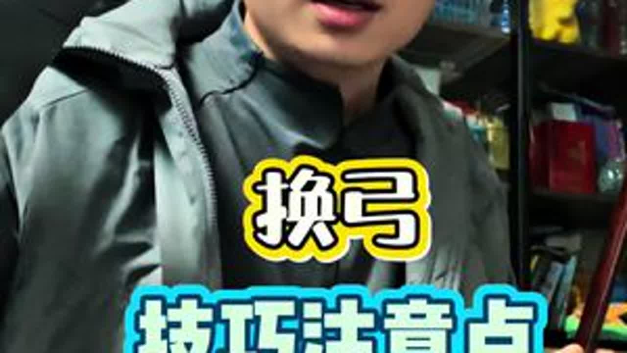 换弓，手指辅助！ 