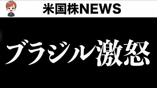 ブラジル資産が大混乱しています(7月11日)