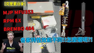 【究是要分享】MJP MFU353/RPM EX/BREMBO 484各家特性效能不同!!怎麼選呢!