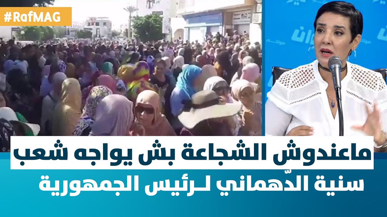 RafMAG | سنية الدّهماني:رئيس الجمهورية ماعندوش الشجاعة بش يواجه شعب