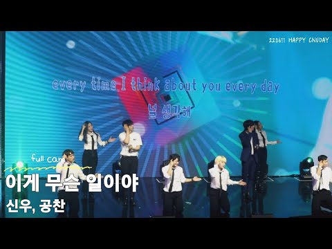 [B1A4] 220611 신우, 공찬 _ 이게 무슨일이야