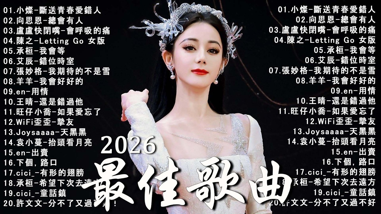 2026年二月最新歌曲 | 2026 KKBOX華語單曲排行週榜 🎵 總會有人，我會等，斷送青春愛錯人，跳楼机，會呼吸的痛｜周杰倫、王嘉尔、周興哲、G.E.M. 鄧紫棋、林俊傑 | 二月強檔新曲