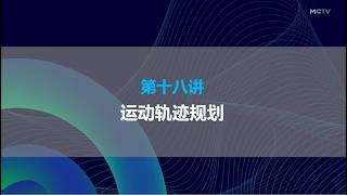 第18讲：轨迹规划