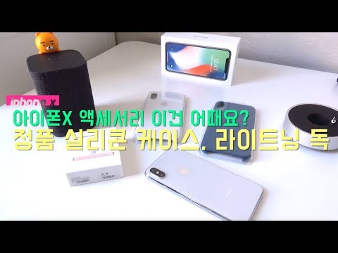 못생김 주의? 아이폰X 정품 실리콘 케이스, 아이폰 라이트닝 독 어때요? - iPhone x silicon case / iPhone lightning dock