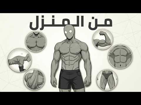 برنامج كاليستنكس 30 يوم | من مبتدئ إلى محترف (الدليل الكامل)