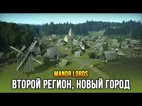 Manor Lords - Захват нового региона и второй город! (Релиз: 26 апр 2024)