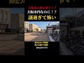 大阪市の西の果て！？福駅周辺がツッコミどころ満載！（大阪市西淀川区福町）