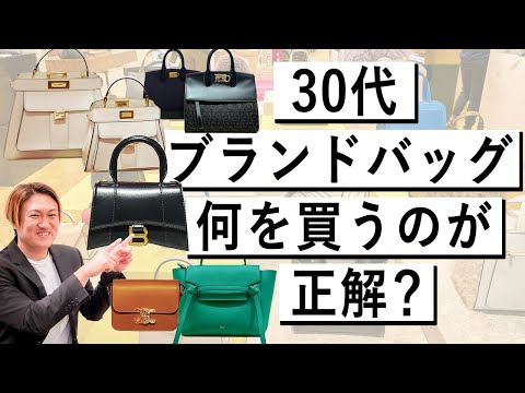 今買って一生使える！30代で買うべきハイブランドバッグ【ブランドバッグ おすすめ 30代】