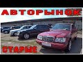 АвтоРынок СТАРЫЕ часть 1