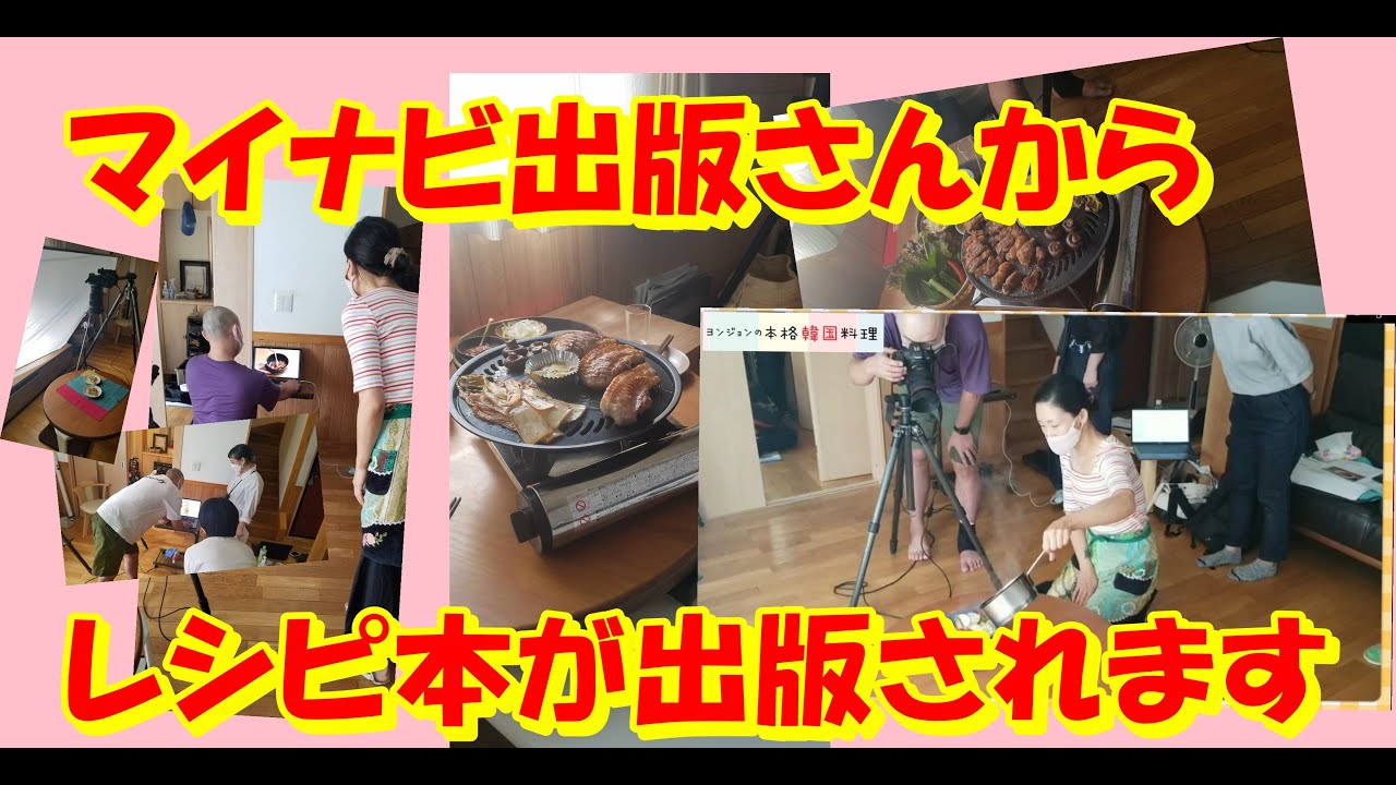 ご報告😊】初めてのヨンジョンの韓国料理レシピ本が出版されます｜来年