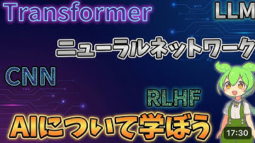 【数式なし】今更ながらAIについて基本的なことを勉強しておこう【ずんだもん解説】