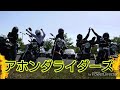 バイク最高! [アホンダライダーズ] 愉快でアホな仲間達 人生楽しんだもん勝ち!