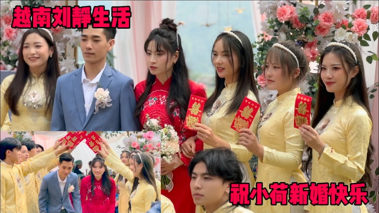 越南刘静 - 越南小荷的婚礼，终于小荷出嫁了，祝小荷新婚快乐，永远辛福