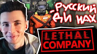 видео: ХЕСУС ИГРАЕТ В LETHAL COMPANY | Столкнулся с РУСОФОБИЕЙ ?! картинка: ХЕСУС ИГРАЕТ В LETHAL COMPANY | Столкнулся с РУСОФОБИЕЙ ?!