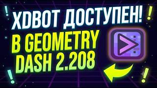 Как Установить XDBot И ZCB В Геометри Даш Geode Моды
