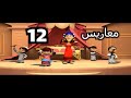 خوصه بوصه الموسم الأول الحلقة الثانية عشرة معاريس رمضان 2009
