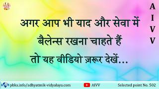 AIVV l 502- अगर आप भी याद और सेवा में बैलेंस रखना चाहते हैं तो यह वीडियो ज़रूर देखें Disc.1807 #aivv