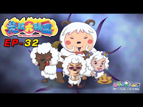 等着你回来| 竞技大联盟| EP32 | 动画 | 卡通 | 喜羊羊与灰太狼 | Pleasant Goat and Big Big Wolf ...