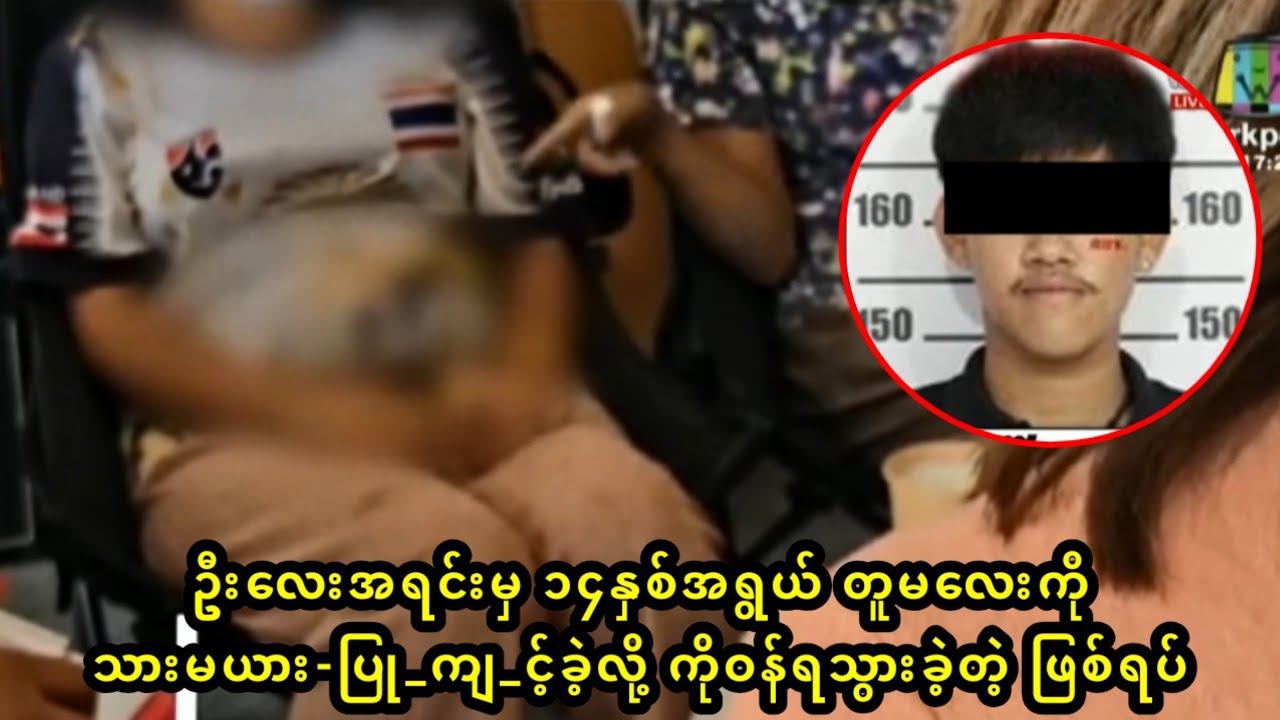 ဦးလေးအရင်းမှ ၁၄နှစ်အရွယ် တူမလေးကို သားမယား-ပြု_ကျ_င့်ခဲ့လို့ ကိုဝန်ရသွားခဲ့တဲ့ ဖြစ်ရပ် 