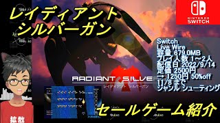 レイディアント シルバーガン】伝説を冠する戦略型シューティンゲーム レイディアント シルバーガン】伝説を冠する戦略型シューティンゲーム