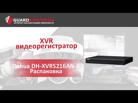 XVR видеорегистратор Dahua DH-XVR5216AN-X │ Распаковка