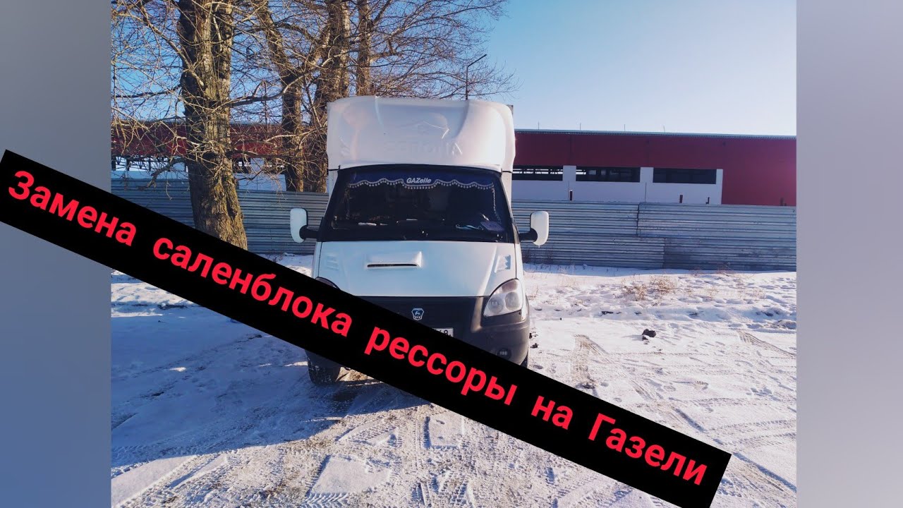 Замена саленблока рессоры на Газели - YouTube