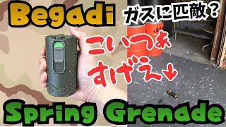 【サバゲー装備紹介】Begadi スプリンググレネードを解説&サバゲー実践!