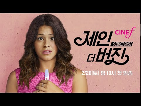 #제인더버진:어쩌다엄마 <strong>씨네프</strong> 2/20(토) 첫 방송!