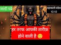 12:12🕉Mahakali🕉हर तरफ आपकी तारीफ़ होने वाली है👌☺✌#shivshakti 
