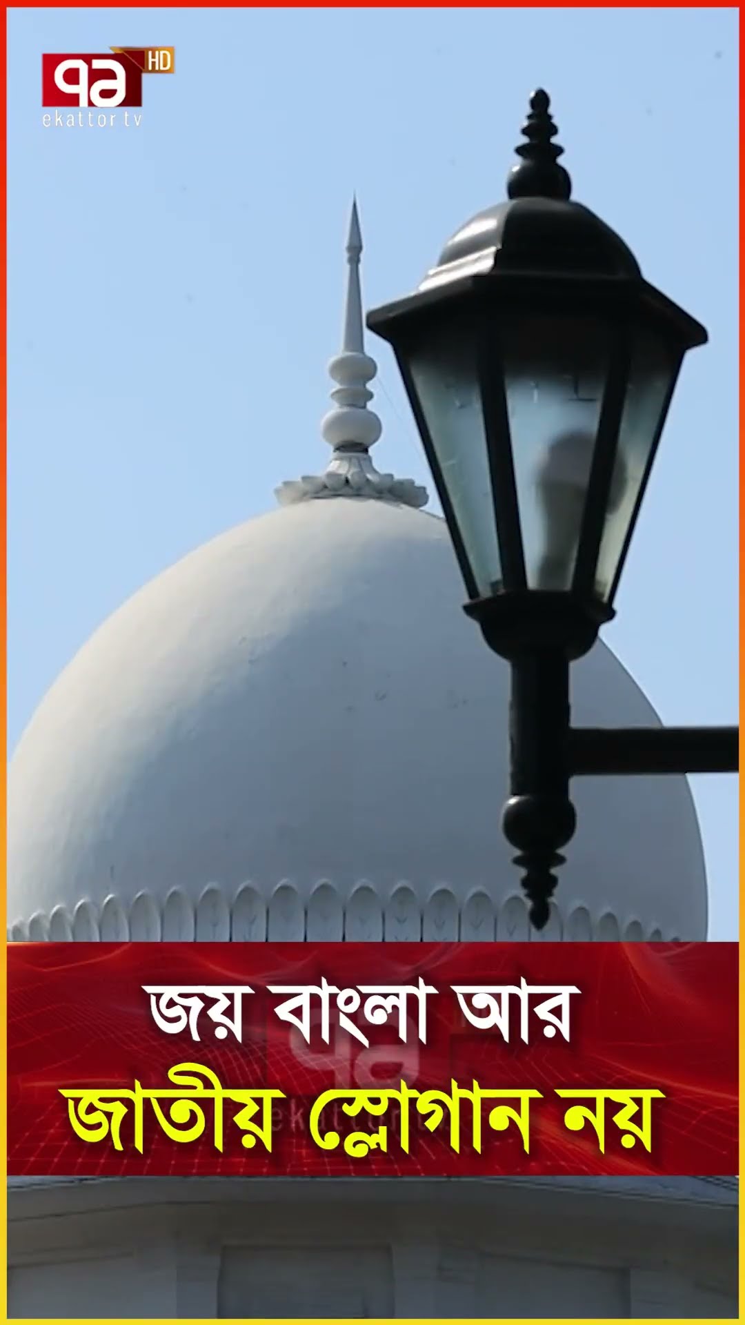 জয় বাংলা আর জাতীয় স্লোগান নয়