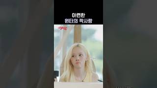 윈터의 짝사랑 #aespa #æspa #에스파 #aesParty #에스파티