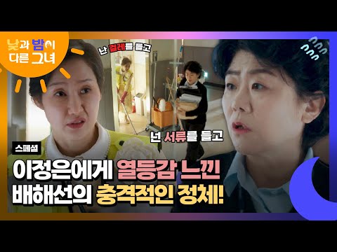 맞은 <strong>배해선의</strong> 극딜에 눈치 보는 이정은💦 그런데 그녀의 정체가.. | 낮과 밤이 다른 그녀 | JTBC 240727 방송