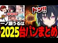 2025年一ノ瀬うるは台パンまとめｗｗｗ【切り抜き/ぶいすぽっ！】