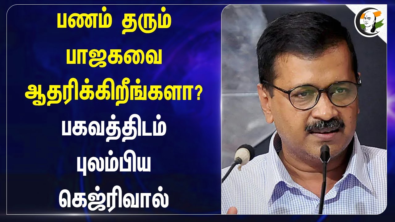 பணம் தரும் BJPயை ஆதரிக்கிறீங்களா? Mohan Bhagwatயிடம் புலம்பிய Arvind Kejriwal | RSS | AAP