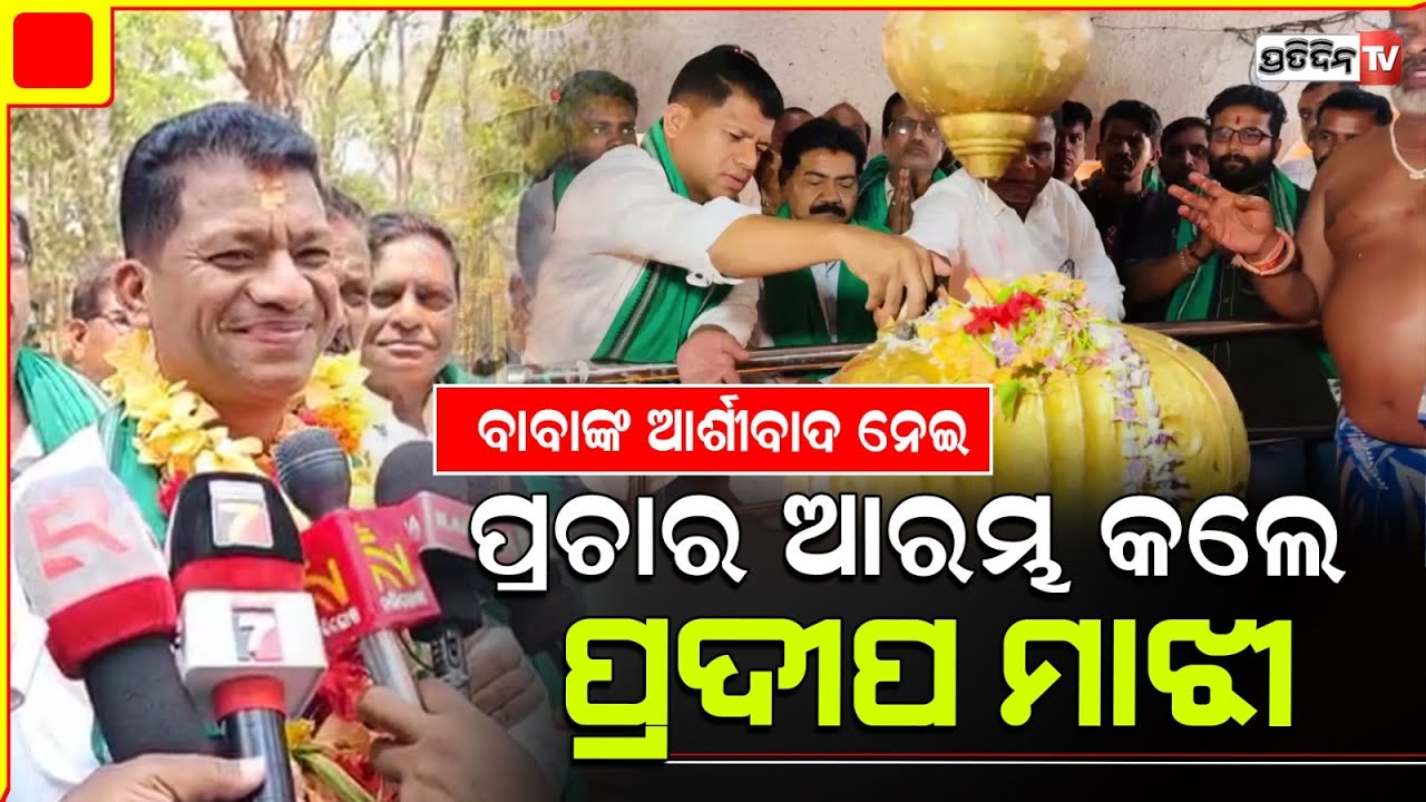 ବାବା ଝାଡେଶ୍ୱରଙ୍କ ଦର୍ଶନ କରି ପ୍ରଚାର ଆରମ୍ଭ କଲେ ସାଂସଦ ପ୍ରଦୀପ ମାଝୀ । Pradeep Majhi Starts Campaign