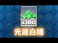 史上最輕鬆的白嫖寶石活動【皇室戰爭】