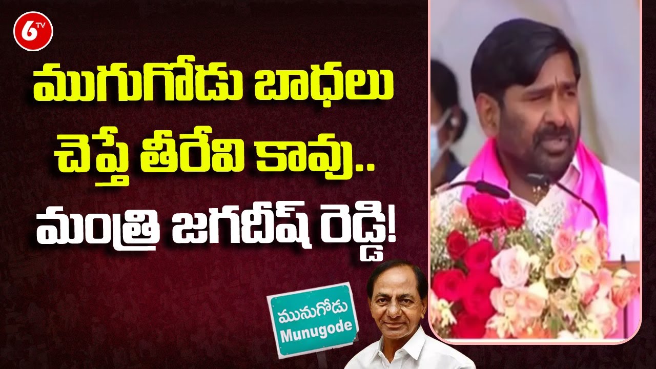 Minister Jagadish Reddy Speech @ KCR Public Meeting at Munugode | TRS Praja Deevena Sabha | 6TV
