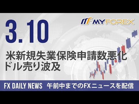 米新規失業保険申請数悪化、ドル売り波及 2023年3月10日 FXデイリーニュース【Myforex】
