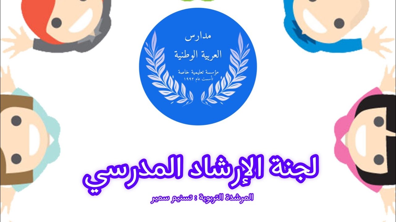 فعاليات اليوم العالمي للصحة النفسية مع لجنة الإرشاد المدرسي .