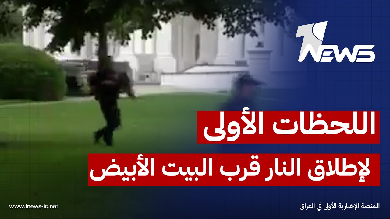 مشاهد ترصد اللحظات الأولى لإطلاق النار قرب البيت الأبيض