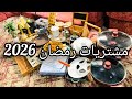 أكبر مشتريات رمضان 2026 فيديو بدون مونتاج مشترياتي مع الاسعار وع العروض 